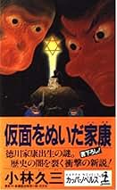 Amazon.co.jp: 小林 久三: 本